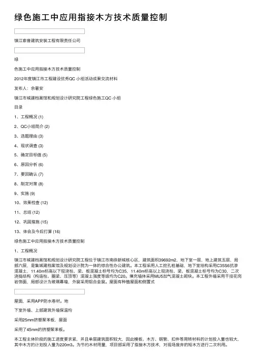 绿色施工中应用指接木方技术质量控制