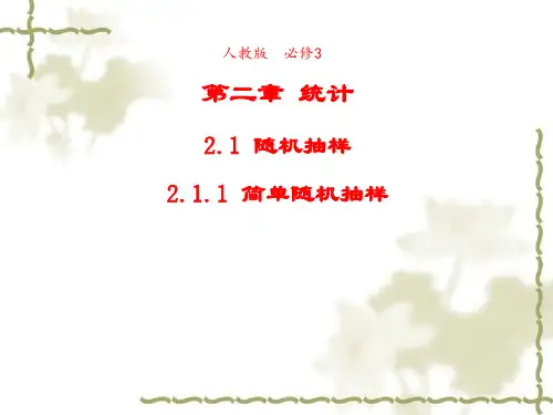 高中数学人教版必修3 2.1.1简单随机抽样 ppt课件(共5套 打包下载)