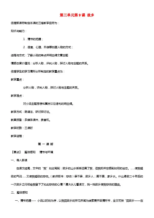 初中语文九年级语文上册 第三单元 第9课 故乡教案