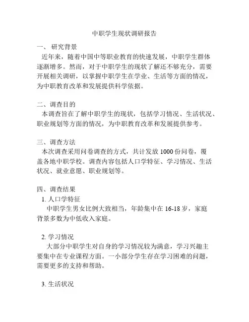 中职学生现状调研报告