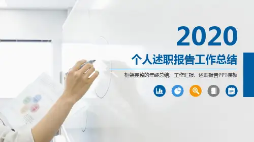 2020个人年度述职报告工作总结汇报PPT模板