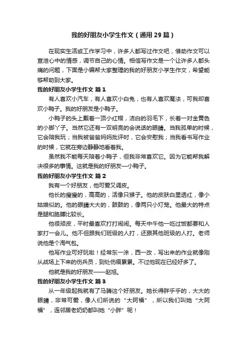 我的好朋友小学生作文（通用29篇）