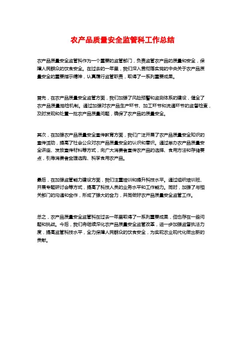 农产品质量安全监管科工作总结