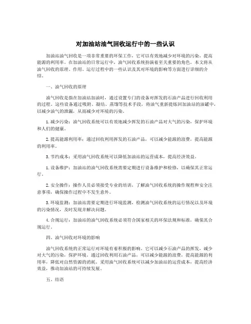 对加油站油气回收运行中的一些认识