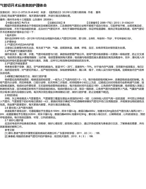 气管切开术后患者的护理体会