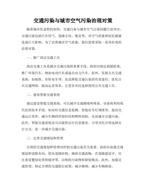 交通污染与城市空气污染治理对策
