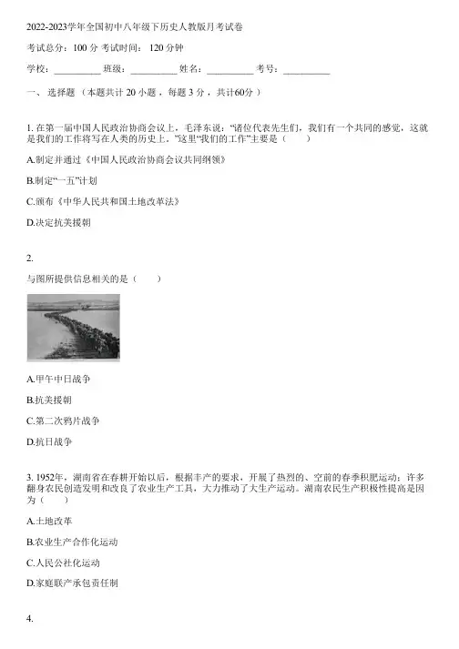 2022-2023学年全国初中八年级下历史人教版月考试卷(含答案解析)093019
