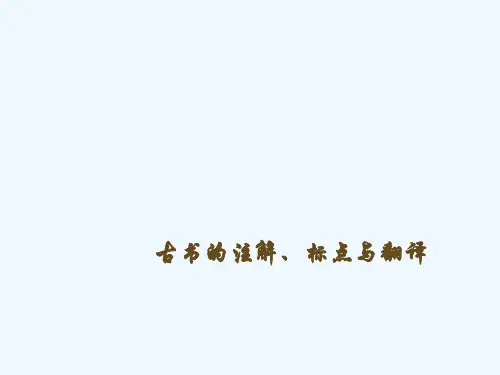 古书的注释、标点与翻译