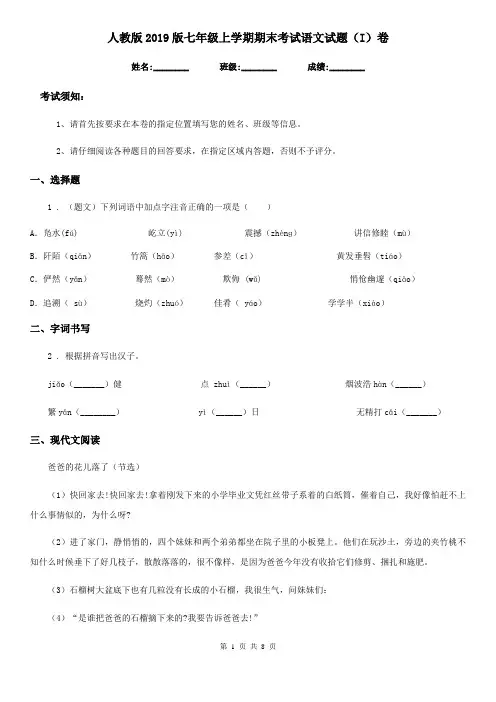 人教版2019版七年级上学期期末考试语文试题(I)卷