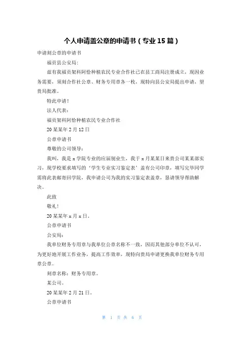 个人申请盖公章的申请书(专业15篇)