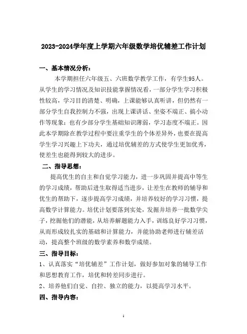 2023-2024学年度上学期六年级数学培优辅差工作计划