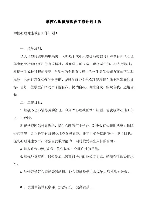 学校心理健康教育工作计划4篇