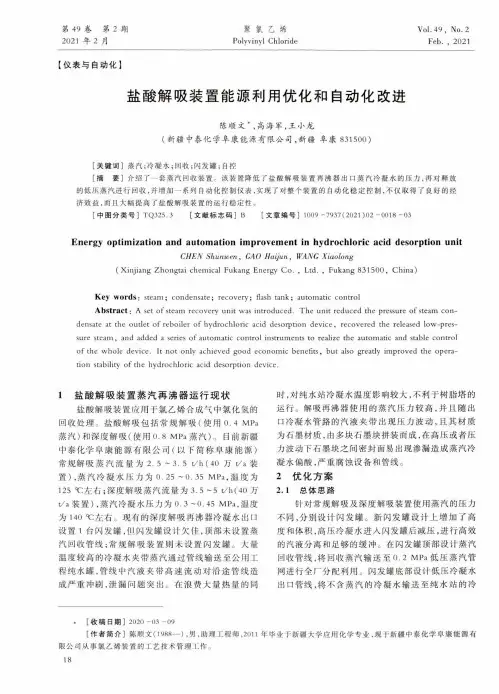盐酸解吸装置能源利用优化和自动化改进