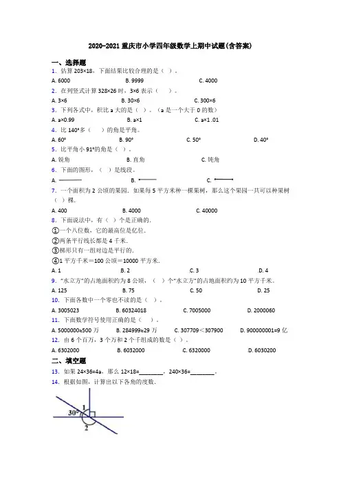 2020-2021重庆市小学四年级数学上期中试题(含答案)