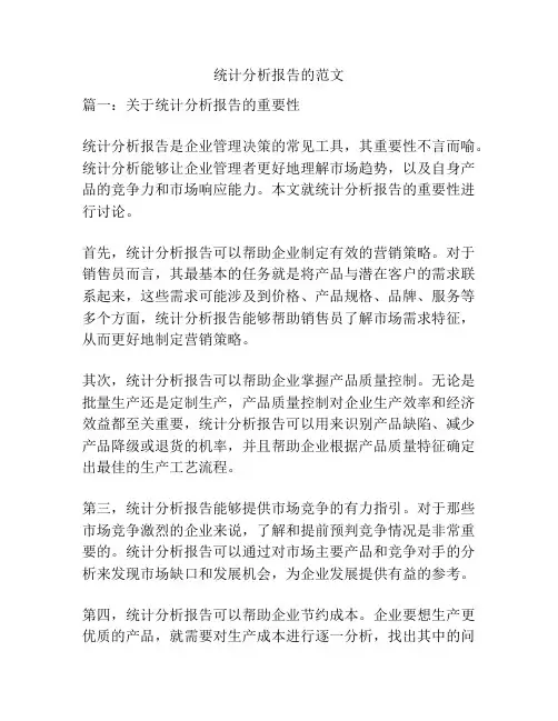 统计分析报告的范文