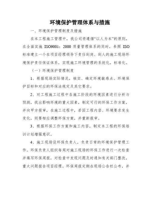 环境保护管理体系与措施