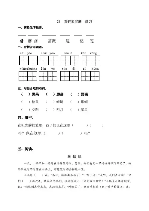 【部编版】21.青蛙卖泥塘 课后练习课时练习(二年级语文下册电子备课目录)带答案