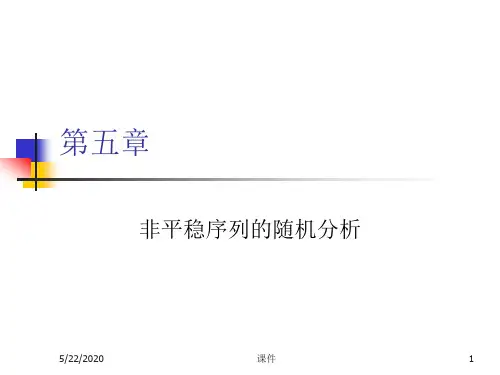 时间序列分析--第五章非平稳序列的随机分析