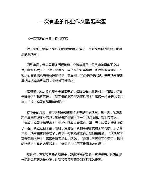 一次有趣的作业作文醋泡鸡蛋
