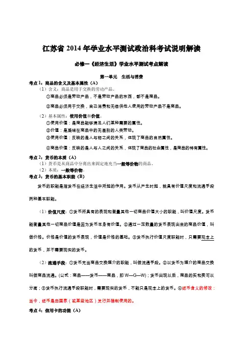 2014年江苏省小高考政治考点解析