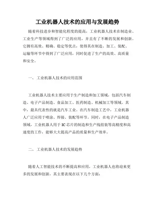 工业机器人技术的应用与发展趋势