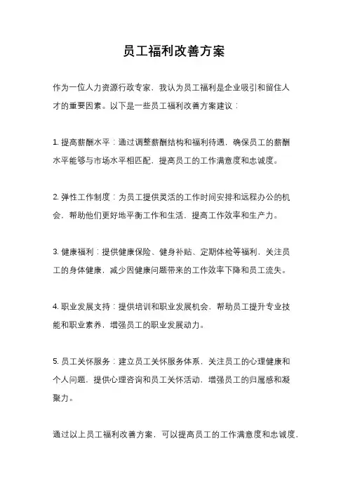 员工福利改善方案