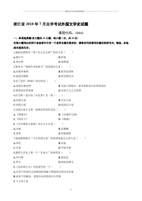 7月浙江自考外国文学史试题及答案解析
