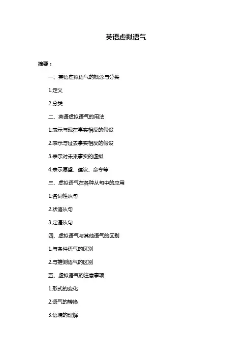 英语虚拟语气