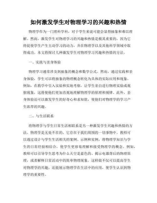如何激发学生对物理学习的兴趣和热情