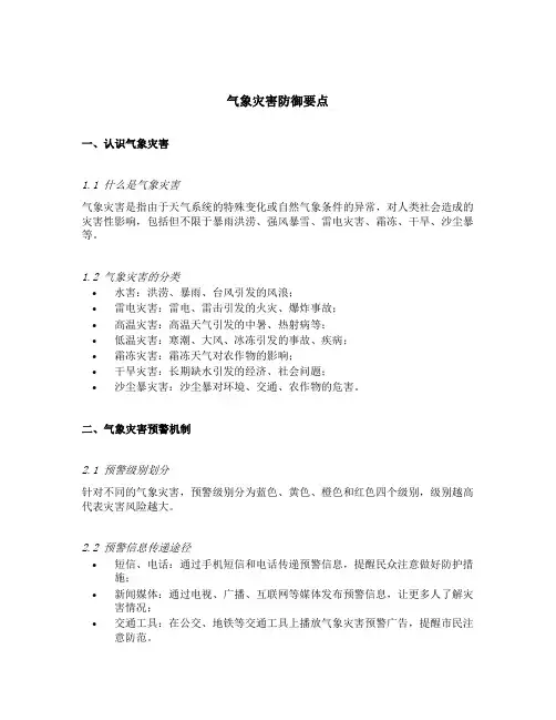 气象灾害防御要点