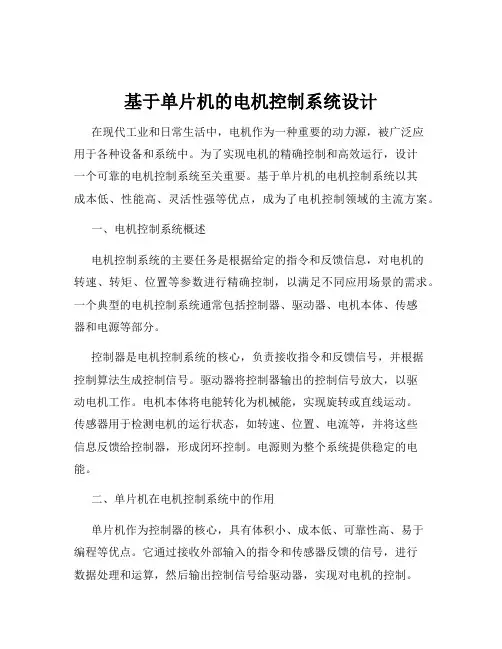 基于单片机的电机控制系统设计