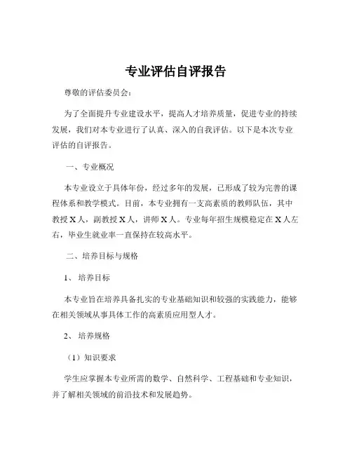 专业评估自评报告