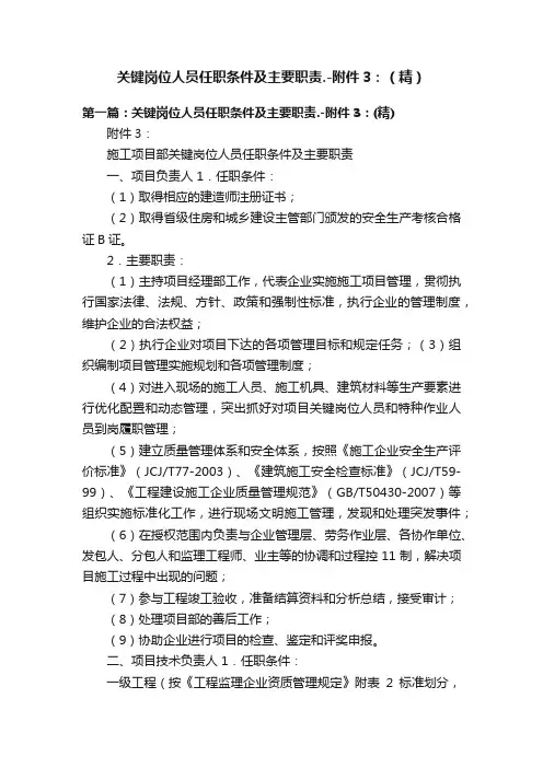 关键岗位人员任职条件及主要职责.-附件3：（精）