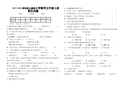 2017-2018学年度人教版小学数学五年级上册期末试题(含答案)