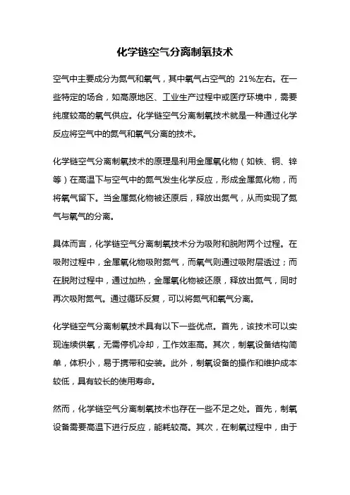 化学链空气分离制氧技术
