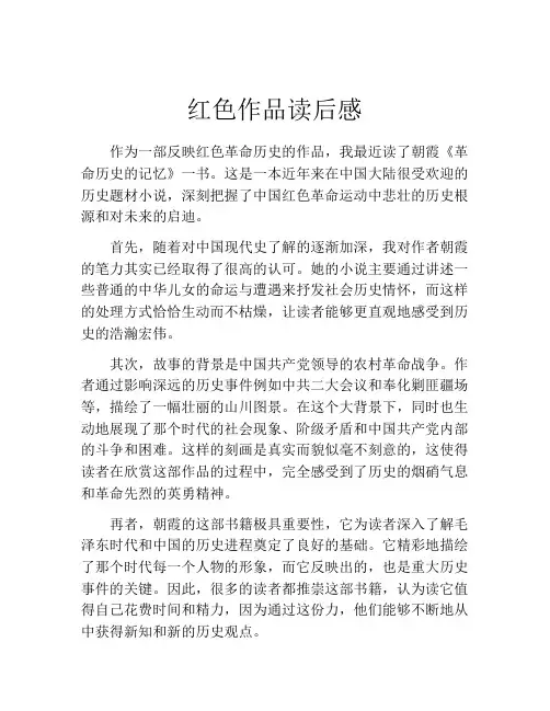 红色作品读后感(精选10篇)