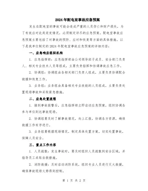 2024年配电室事故应急预案