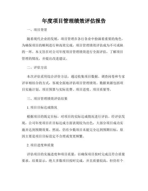 年度项目管理绩效评估报告