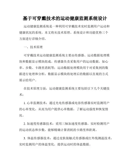 基于可穿戴技术的运动健康监测系统设计