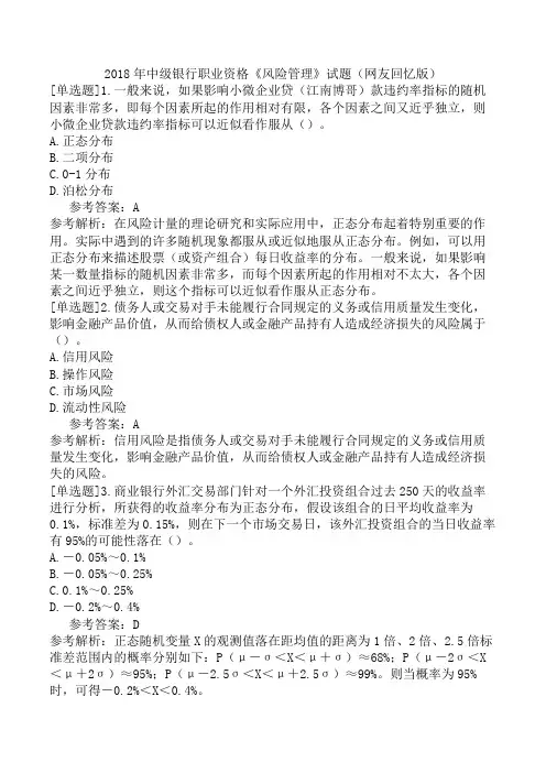2018年中级银行职业资格《风险管理》试题(网友回忆版)