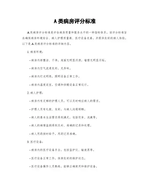 A类病房评分标准