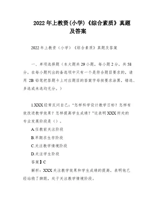 2022年上教资(小学)《综合素质》真题及答案