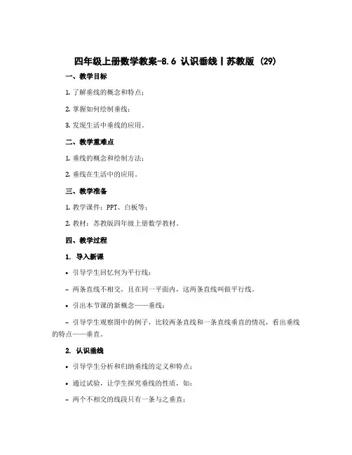四年级上册数学教案-8.6 认识垂线丨苏教版 (29)