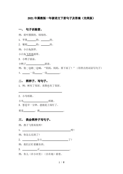2021年冀教版一年级语文下册句子及答案(完美版)