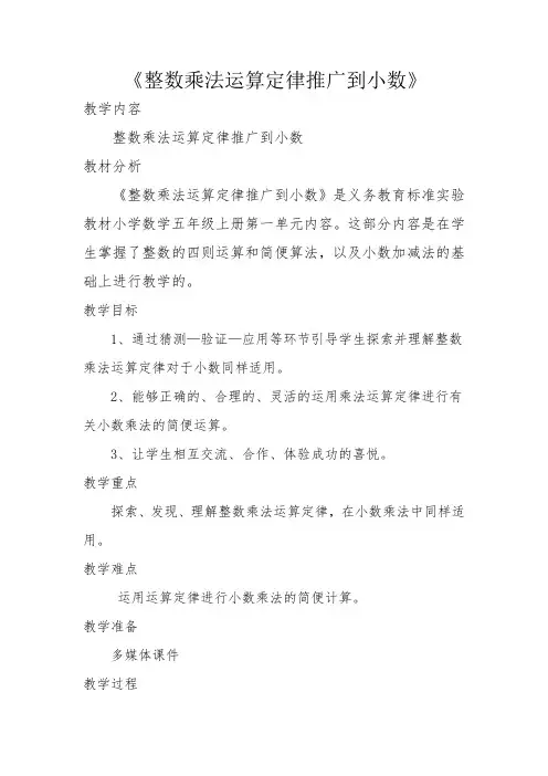整数乘法运算定律推广到小数