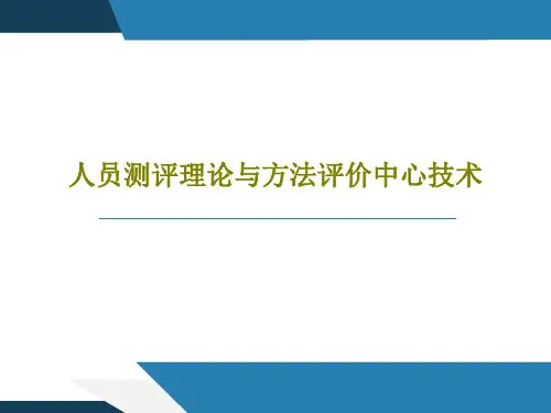 人员测评理论与方法评价中心技术共66页文档