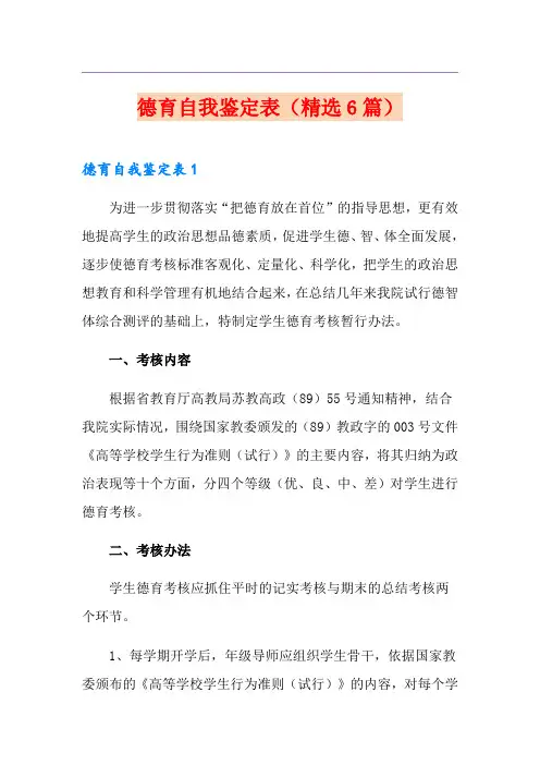 德育自我鉴定表(精选6篇)