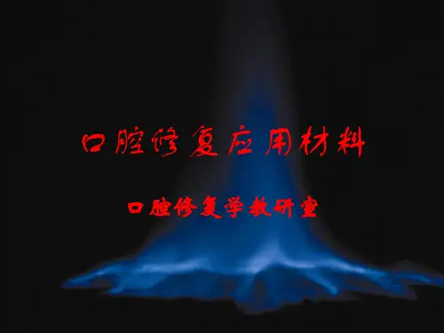 《口腔修复应用材料》PPT课件