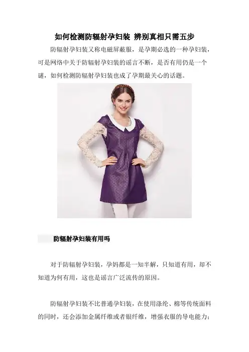 如何检测防辐射孕妇装 辨别真相只需五步