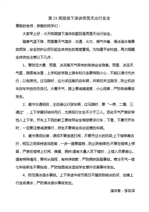 第23周国旗下演讲雨雪天出行安全